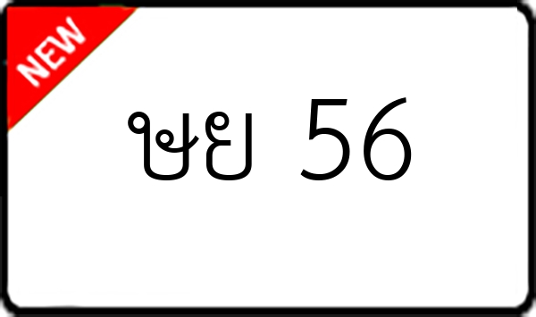 ษย 56